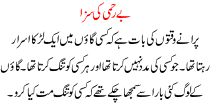 Urdu Story For Children Be Rehmi Ki Saza