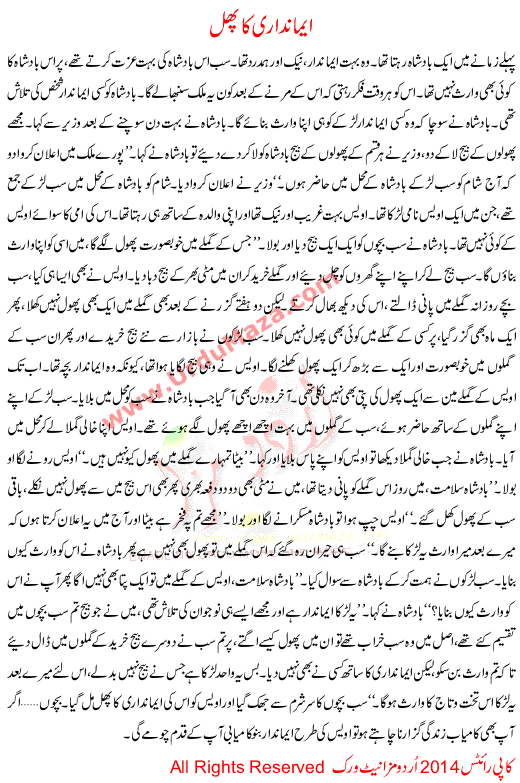 Urdu Story For Children Emandari Ka Phal