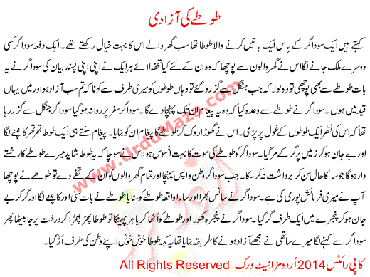 Urdu Story For Children Tote Ki Azadi