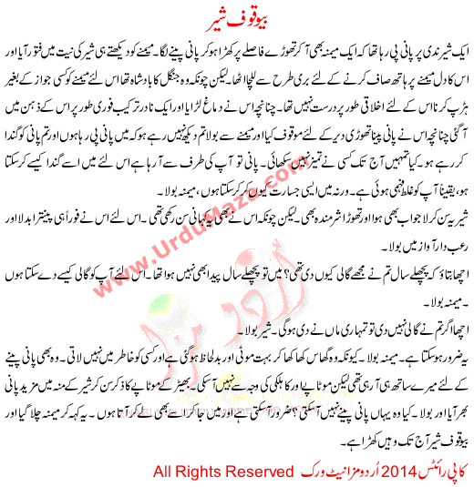 Urdu Story For Children Bewaqoof Sher