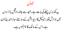 Urdu Kahani Jhoothan