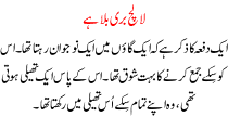 Urdu Story For Children Lalach Buri Bala Hai