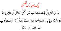 Urdu Kahani 1 Bhyanak Ghalti