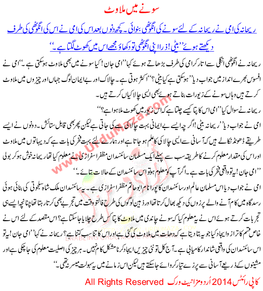 Urdu Story For Children Sone Me Milawat