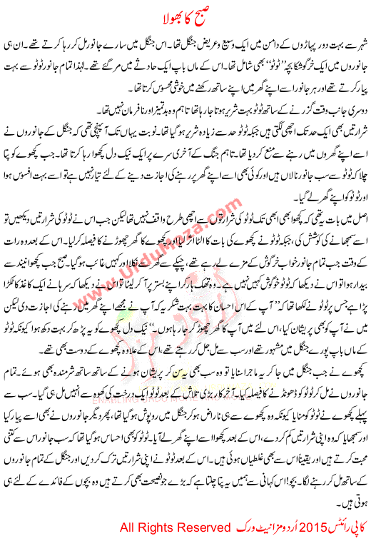 Urdu Story For Children Subha Ka Bhola