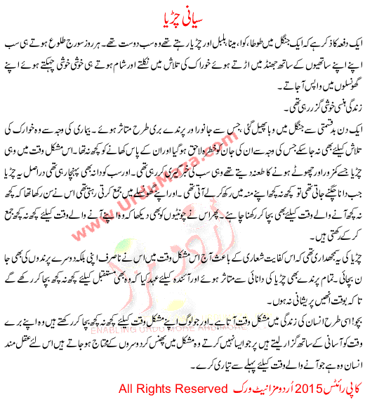 Urdu Story For Children Siane Chirya