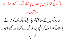 Pakistani Khularion Pr Ipl K Darwazay Badstoor Bnd