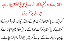 Shahid Afridi Said That Ijaz Butt Tenure Is Over Now Zaka Ashraf Is Working Good For Pcb